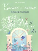 Чтение с листа: средние классы