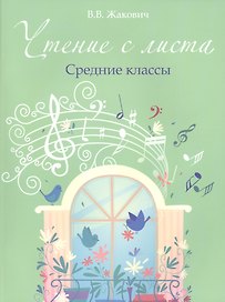 Чтение с листа: средние классы
