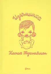 Изюминка: графический роман