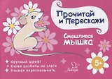 Смешливая мышка