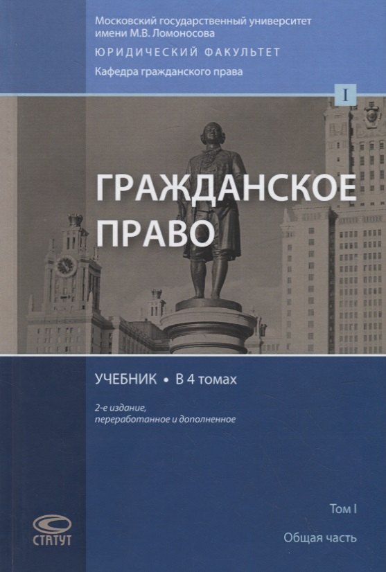 

Гражданское право. Учебник. В 4 томах. Том I. Общая часть