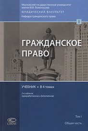 Гражданское право. Учебник. В 4 томах. Том I. Общая часть