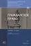 Гражданское право. Учебник. В 4 томах. Том I. Общая часть - 0