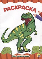 РАСКРАСКА А4 эконом. МИР ДИНОЗАВРОВ