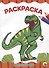 РАСКРАСКА А4 эконом. МИР ДИНОЗАВРОВ - 0