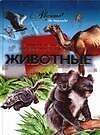 Животные