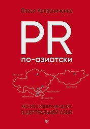 PR по-азиатски. Честно о коммуникациях в Центральной Азии