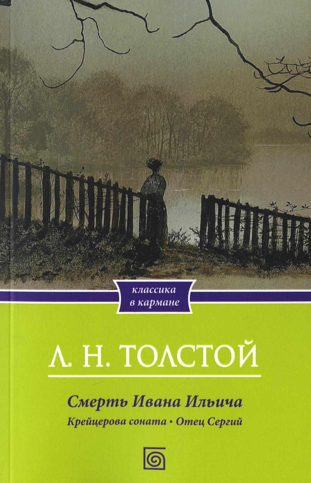 

Смерть Ивана Ильича. Крейцерова соната. Отец Сергий