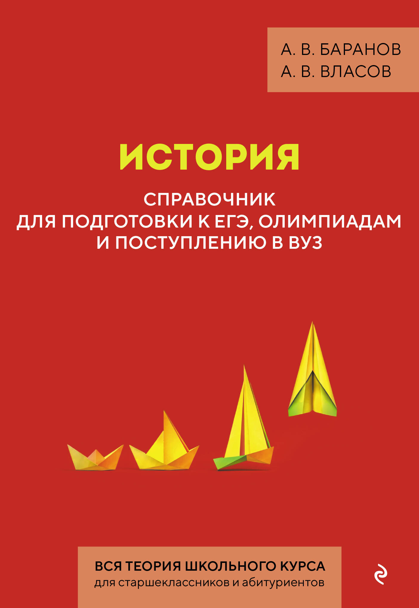 Обложка книги «История. Справочник для подготовки к ЕГЭ, олимпиадам и поступлению в вуз»