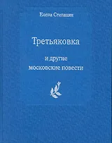 Третьяковка и другие московские повести