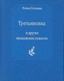 Третьяковка и другие московские повести