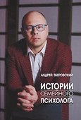 Истории семейного психолога - 0