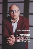 Истории семейного психолога