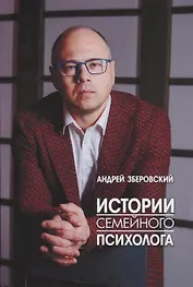 Истории семейного психолога