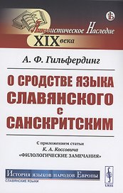 О сродстве языка славянского с санскритским С приложением статьи К.А. Коссовича "Филологические замечания"