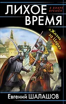 Лихое время. "Жизнь за Царя"