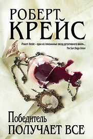 Победитель получает все