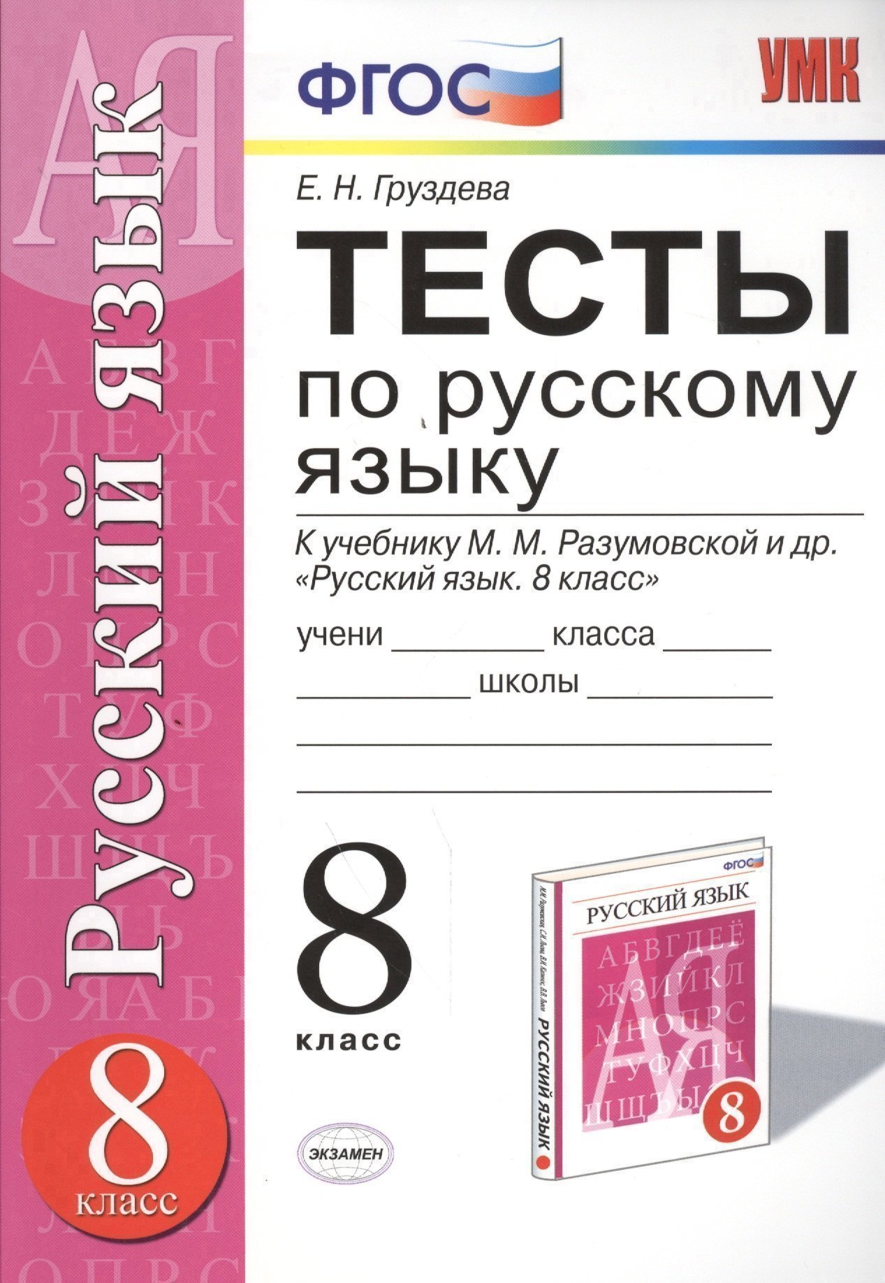 Тесты по русскому языку: 8 класс: к учебнику М. Разумовской, С. Львовой и др. "Русский язык. 8 класс" ФГОС (к новому учебнику). 3 -е изд.,перераб.