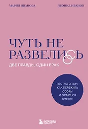 Чуть не развелись. Две правды, один брак — честно о том, как пережить ссоры и остаться вместе