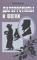 Дагерротипы и фотки