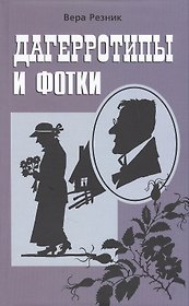 Дагерротипы и фотки