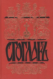 Стоглавъ. Собор Русской Православной Церкви, бывший в Москве в 1551 году. При Великом Государе Царе