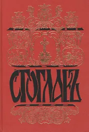Стоглавъ. Собор Русской Православной Церкви, бывший в Москве в 1551 году. При Великом Государе Царе