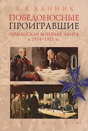 Победоносные проигравшие.Германская военная элита в 1914-1921 гг.