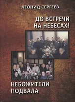 До встречи на небесах! Небожители подвала