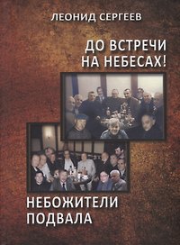 До встречи на небесах! Небожители подвала