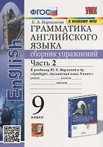 Грамматика английского языка. Сборник упражнений: часть 2: 9 класс: к учебнику Ю.Е. Ваулиной и др. «Английский язык. 9 класс». ФГОС (к новому учебнику)