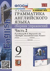 Грамматика английского языка. Сборник упражнений: часть 2: 9 класс: к учебнику Ю.Е. Ваулиной и др. «Английский язык. 9 класс». ФГОС (к новому учебнику)