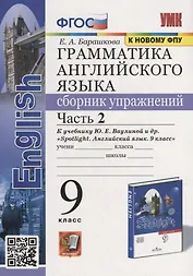 Грамматика английского языка. Сборник упражнений: часть 2: 9 класс: к учебнику Ю.Е. Ваулиной и др. «Английский язык. 9 класс». ФГОС (к новому учебнику)