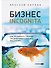 Бизнес incognita: Как расширить границы предпринимательского мышления - 0