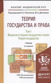Теория государства и права Учебник 2тт (3 изд) (БакалаврАК) Пиголкин (компл. 2кн.)
