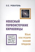 Небесный первоисточник кириллицы. Язык как резерв знаний предков - 0
