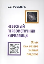 Небесный первоисточник кириллицы. Язык как резерв знаний предков