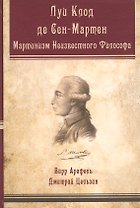 Луи-Клод де Сен-Мартен Мартинизм Неизвестного Философа (Арафель)