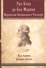 Луи-Клод де Сен-Мартен Мартинизм Неизвестного Философа (Арафель)
