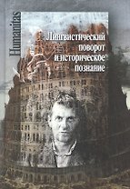 Лингвистический поворот и историческое познание в западной философии XX-XXI веков