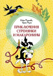 Приключения Стремянки и Макаронины