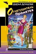 Огнетушитель Прометея : роман