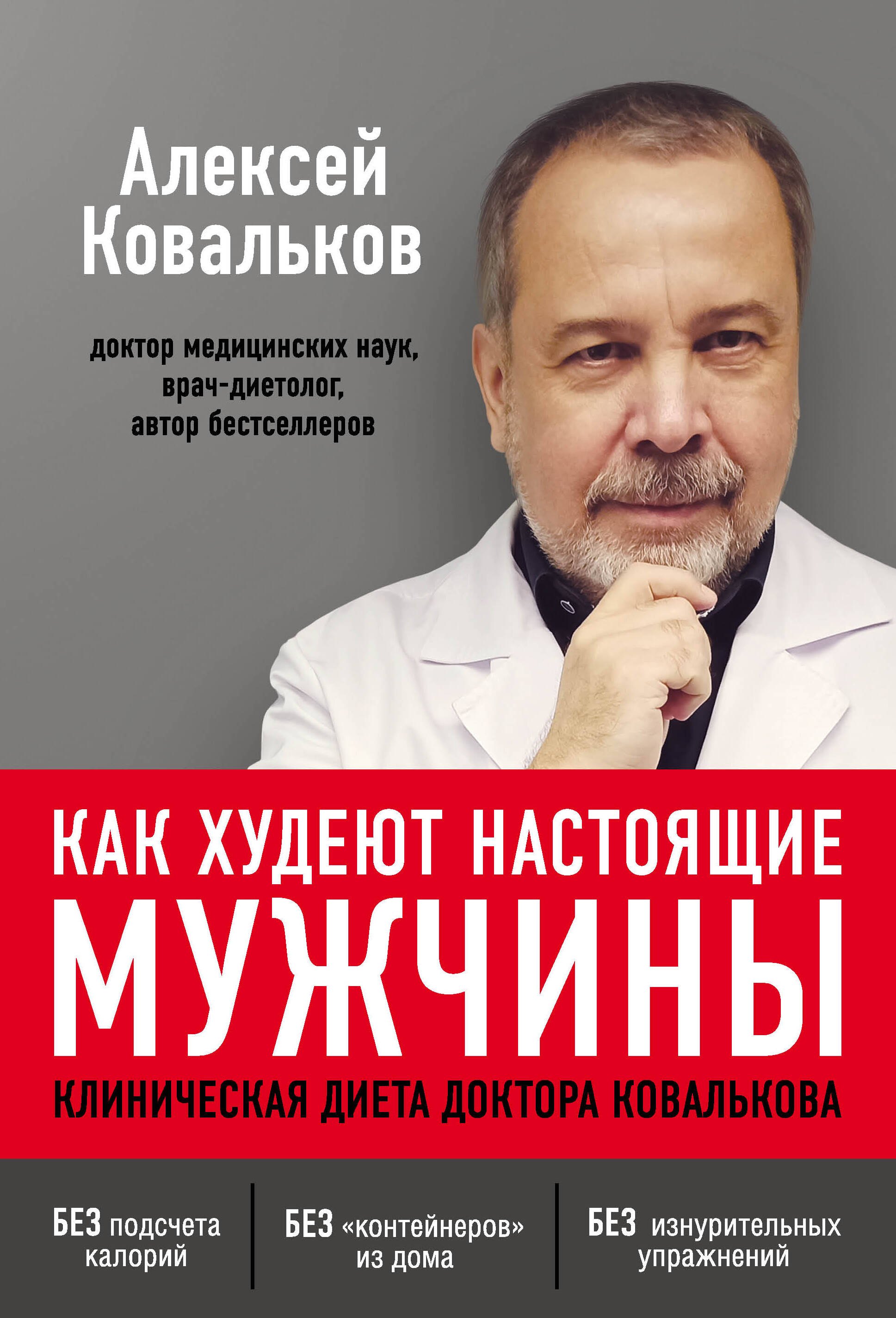 

Как худеют настоящие мужчины. Клиническая диета доктора Ковалькова
