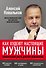 Как худеют настоящие мужчины. Клиническая диета доктора Ковалькова - 0