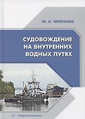 Судовождение на внутренних водных путях - 0