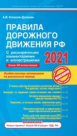 Правила дорожного движения РФ с расширенными комментариями и иллюстрациями с изм. и доп. на 2021 г.