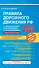 Правила дорожного движения РФ с расширенными комментариями и иллюстрациями с изм. и доп. на 2021 г. - 0