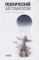 Психический автоматизм