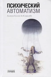 Психический автоматизм