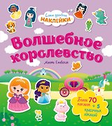 Волшебное королевство. Самые душевные наклейки в мире